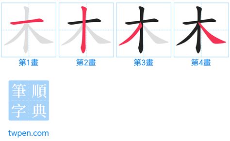 木筆畫|木的筆順 國字「木」筆畫